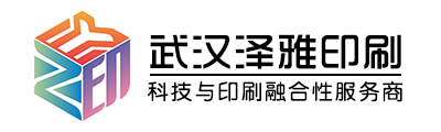 武漢澤雅印刷有限公司 武漢澤雅印刷有限公司